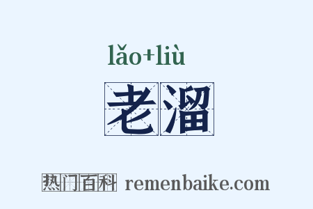 老溜是什么意思的图片